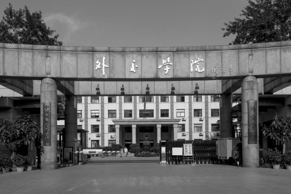 La China Foreign Affairs University.